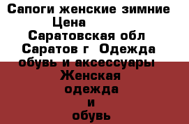 Сапоги женские зимние › Цена ­ 3 500 - Саратовская обл., Саратов г. Одежда, обувь и аксессуары » Женская одежда и обувь   . Саратовская обл.